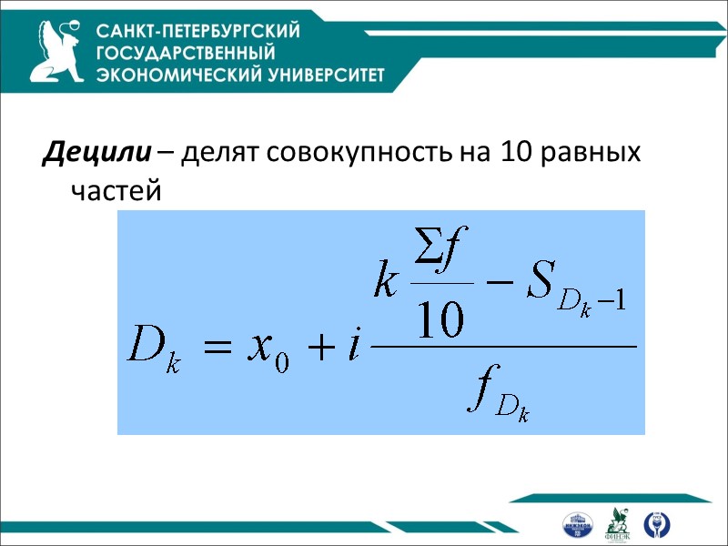 Децили – делят совокупность на 10 равных частей